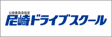 尼崎ドライブスクール